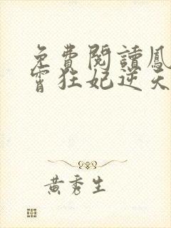 免费阅读凤归九霄狂妃逆天下