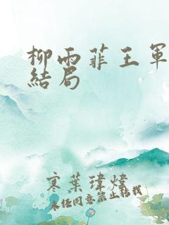 柳雨菲王军小说结局