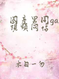 国产男同gay视频网站