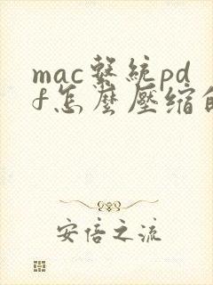 mac系统pdf怎么压缩的小一点