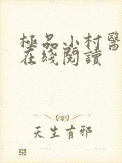 极品小村医小说在线阅读