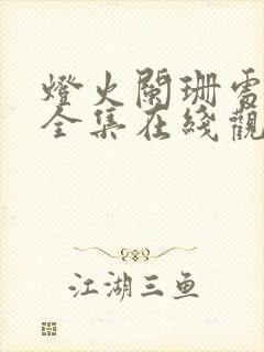 灯火阑珊处短剧全集在线观看