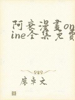 阿衰漫画online全集免费阅读