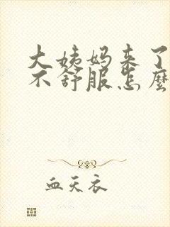 大姨妈来了肚子不舒服怎么缓解