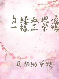 月经血块像烂肉一样正常吗