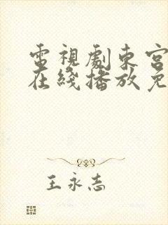 电视剧东宫全集在线播放免费观看