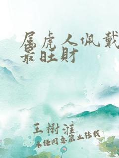 属虎人佩戴什么最旺财