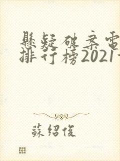 悬疑破案电视剧排行榜2021前十名