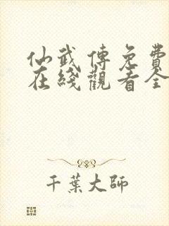 仙武传免费动漫在线观看全集