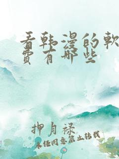 看韩漫的软件免费有哪些