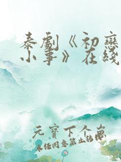 泰剧《初恋这件小事》在线观看