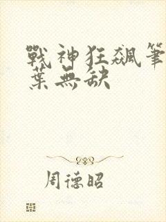 战神狂飙笔趣阁叶无缺