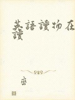 英语读物在线阅读