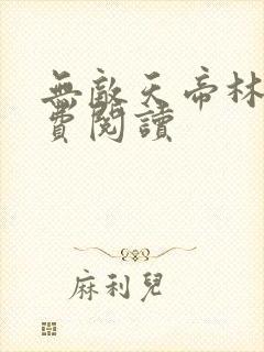 无敌天帝林天免费阅读