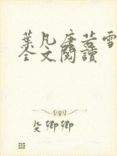 叶凡唐若雪在线全文阅读