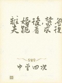 离婚后,禁欲前夫跪着求复合傅淮舟小说