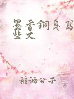 墨香铜臭写了哪些文