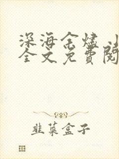 深海余烬 小说全文免费阅读