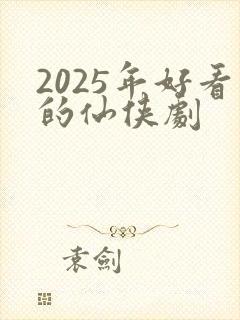 2025年好看的仙侠剧