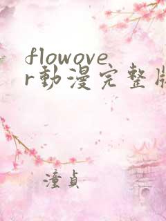 flowover动漫完整版免费观看
