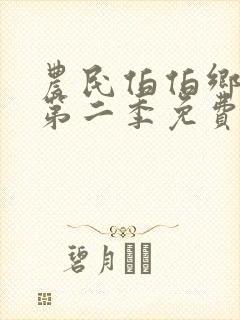 农民伯伯乡下妹第二季免费版