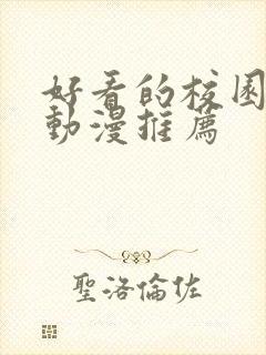 好看的校园恋爱动漫推荐