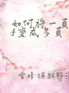 如何将一页pdf变成多页