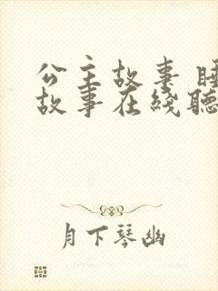 公主故事 睡前故事在线听