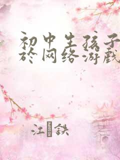初中生孩子沉迷于网络游戏怎么办