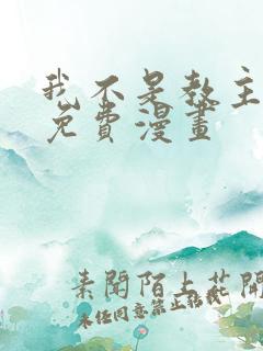 我不是教主漫画免费漫画