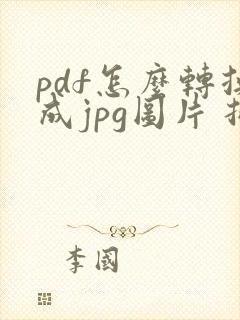 pdf怎么转换成jpg图片 批量