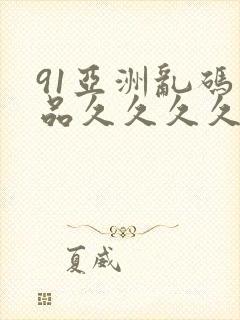 91亚洲乱码精品久久久久