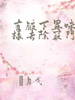 有腋下异味该怎样去除窍门