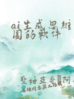 ai生成思维导图的软件