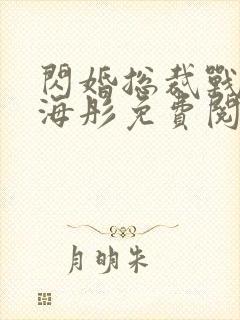 闪婚总裁战胤和海彤免费阅读全文