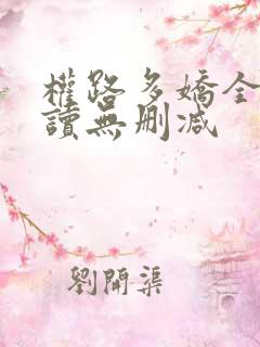 权路多娇全文阅读无删减