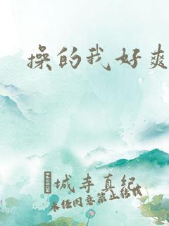 操的我好爽啊啊