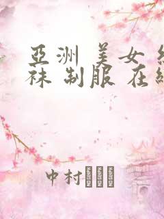 亚洲 美女 丝袜 制服 在线