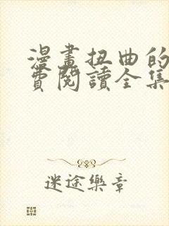 漫画扭曲的爱免费阅读全集