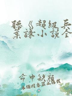 听《超级兵王》叶谦小说全集