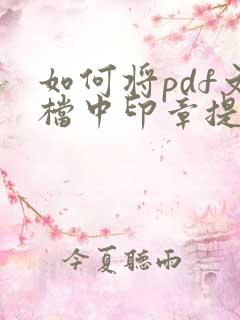 如何将pdf文档中印章提取出来