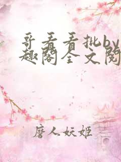 哥看看批by笔趣阁全文阅读最新章节更