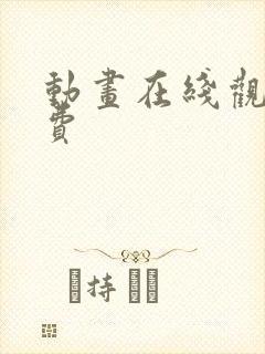 动画在线观看免费