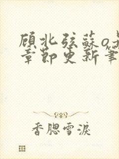 顾北弦苏o最新章节更新笔趣阁