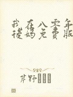 我在八零年代当后妈免费版短剧