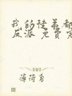 我的徒弟都是大反派 免费完整版