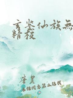 玄鉴仙族无删减精校