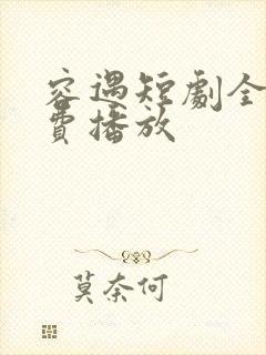 容遇短剧全集免费播放