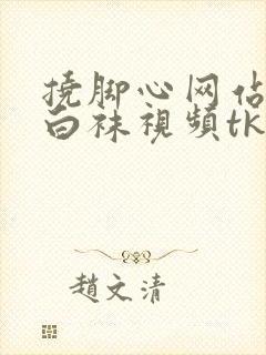 挠脚心网站vk白袜视频tk