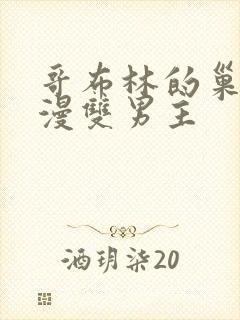 哥布林的巢穴动漫双男主
